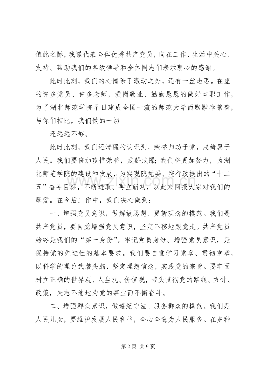 篇一：优秀党员代表发言稿.docx_第2页