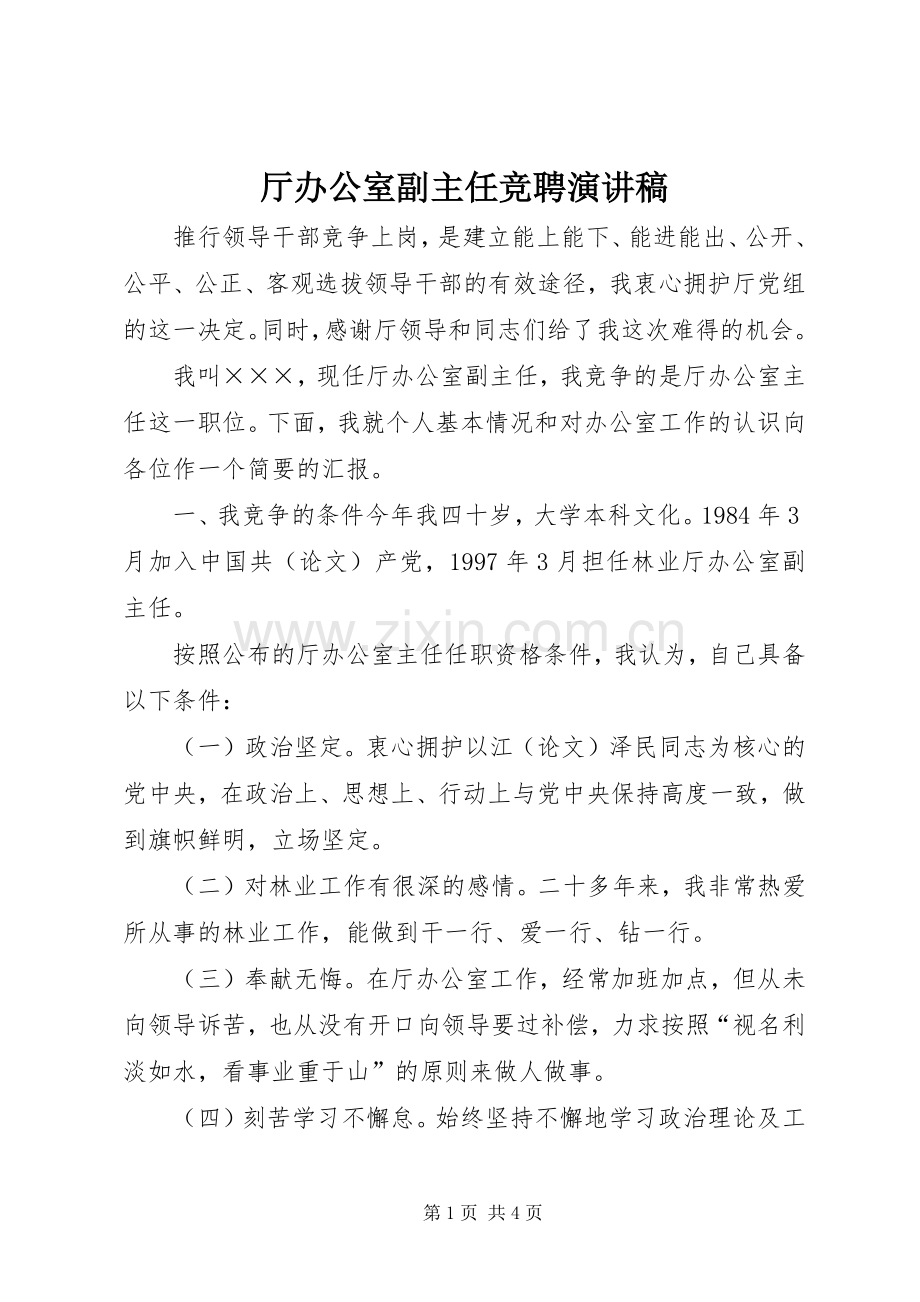 厅办公室副主任竞聘演讲稿.docx_第1页