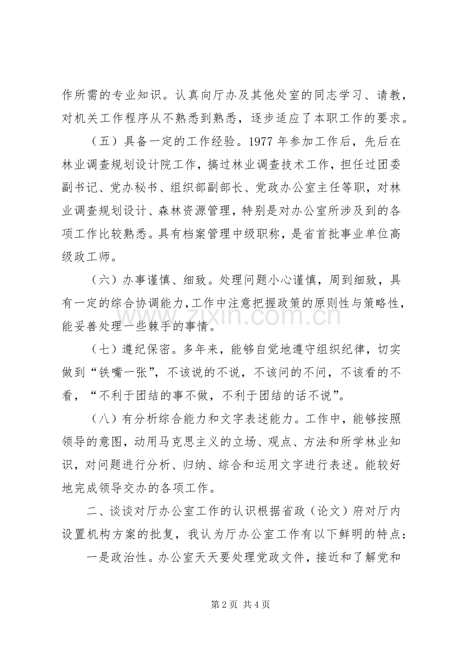 厅办公室副主任竞聘演讲稿.docx_第2页