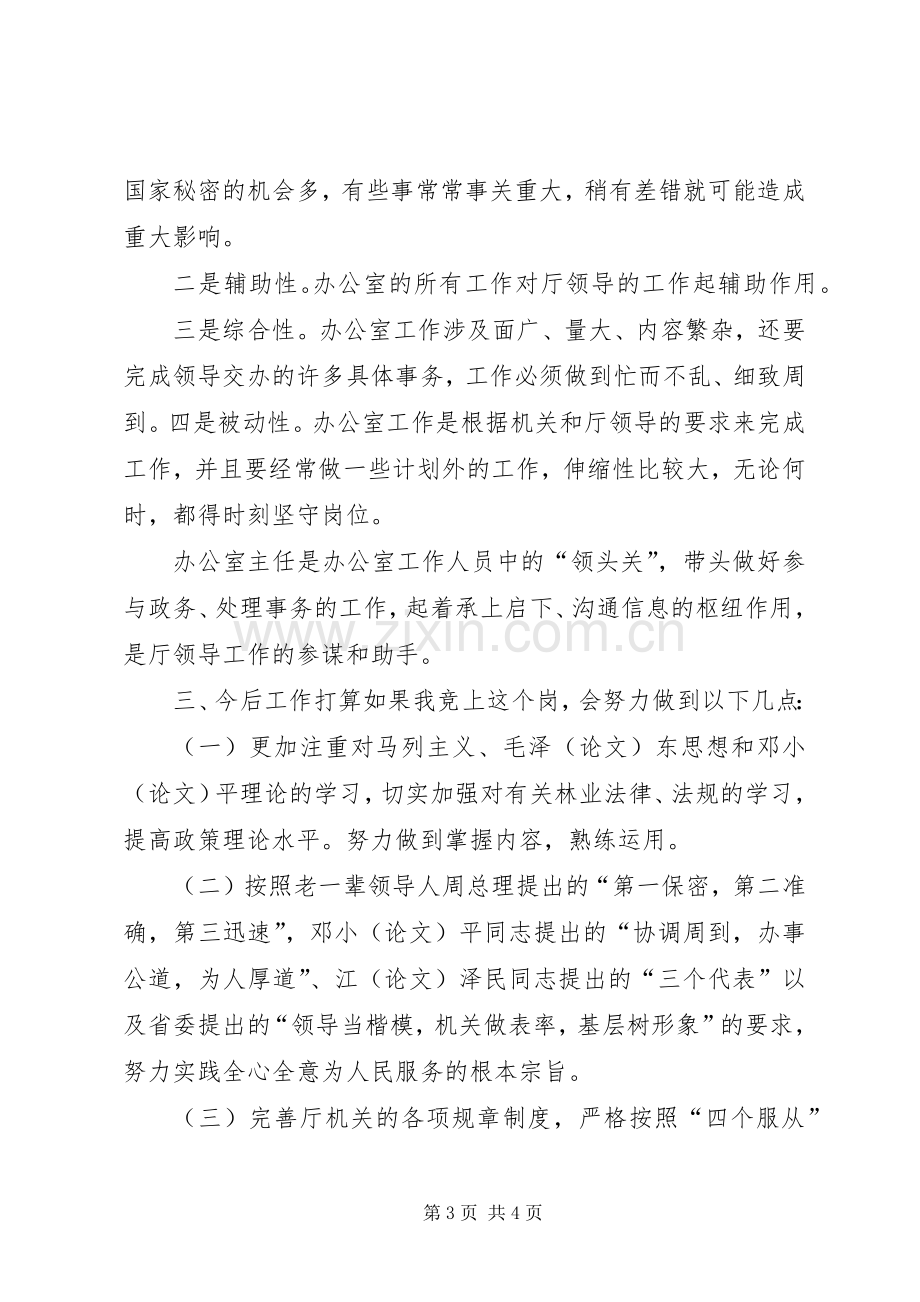 厅办公室副主任竞聘演讲稿.docx_第3页