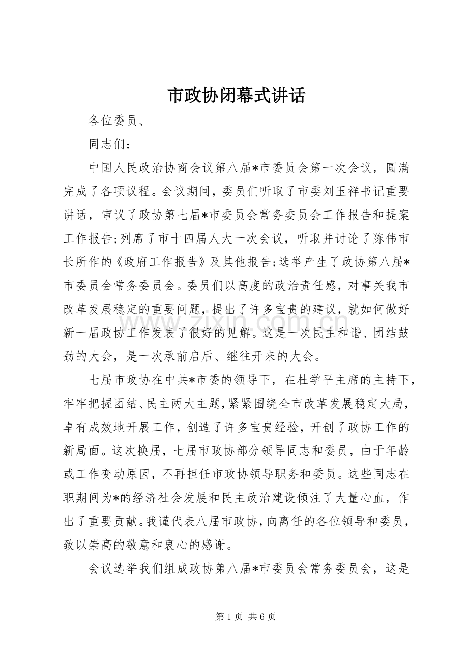 市政协闭幕式讲话.docx_第1页