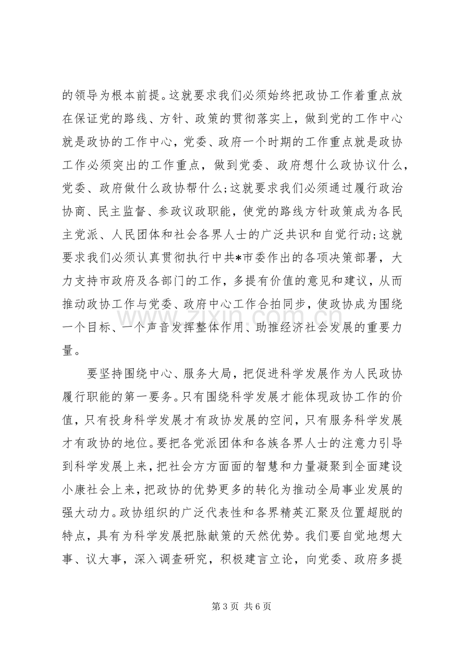 市政协闭幕式讲话.docx_第3页