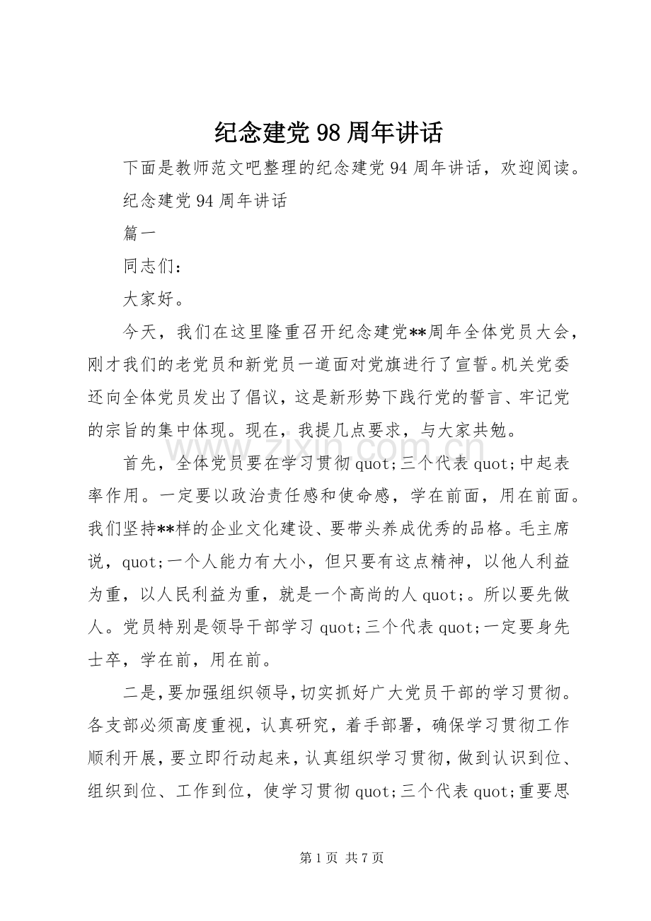 纪念建党98周年讲话.docx_第1页