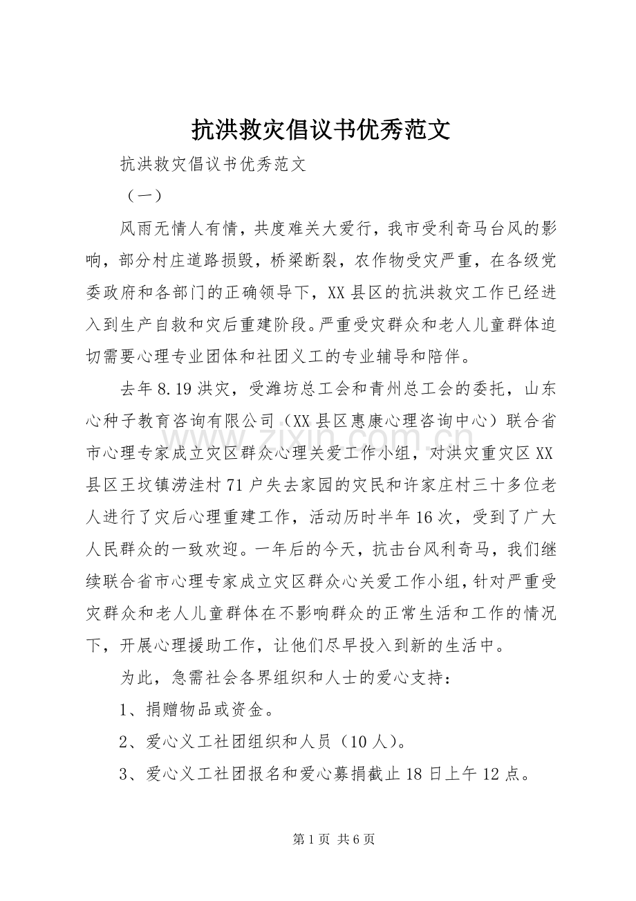 抗洪救灾倡议书优秀范文.docx_第1页