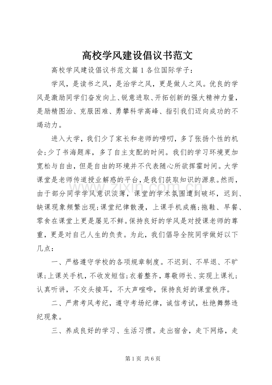 高校学风建设倡议书范文.docx_第1页