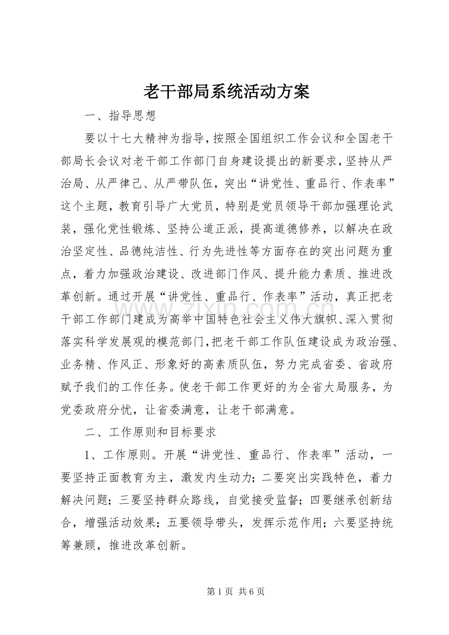 老干部局系统活动实施方案.docx_第1页