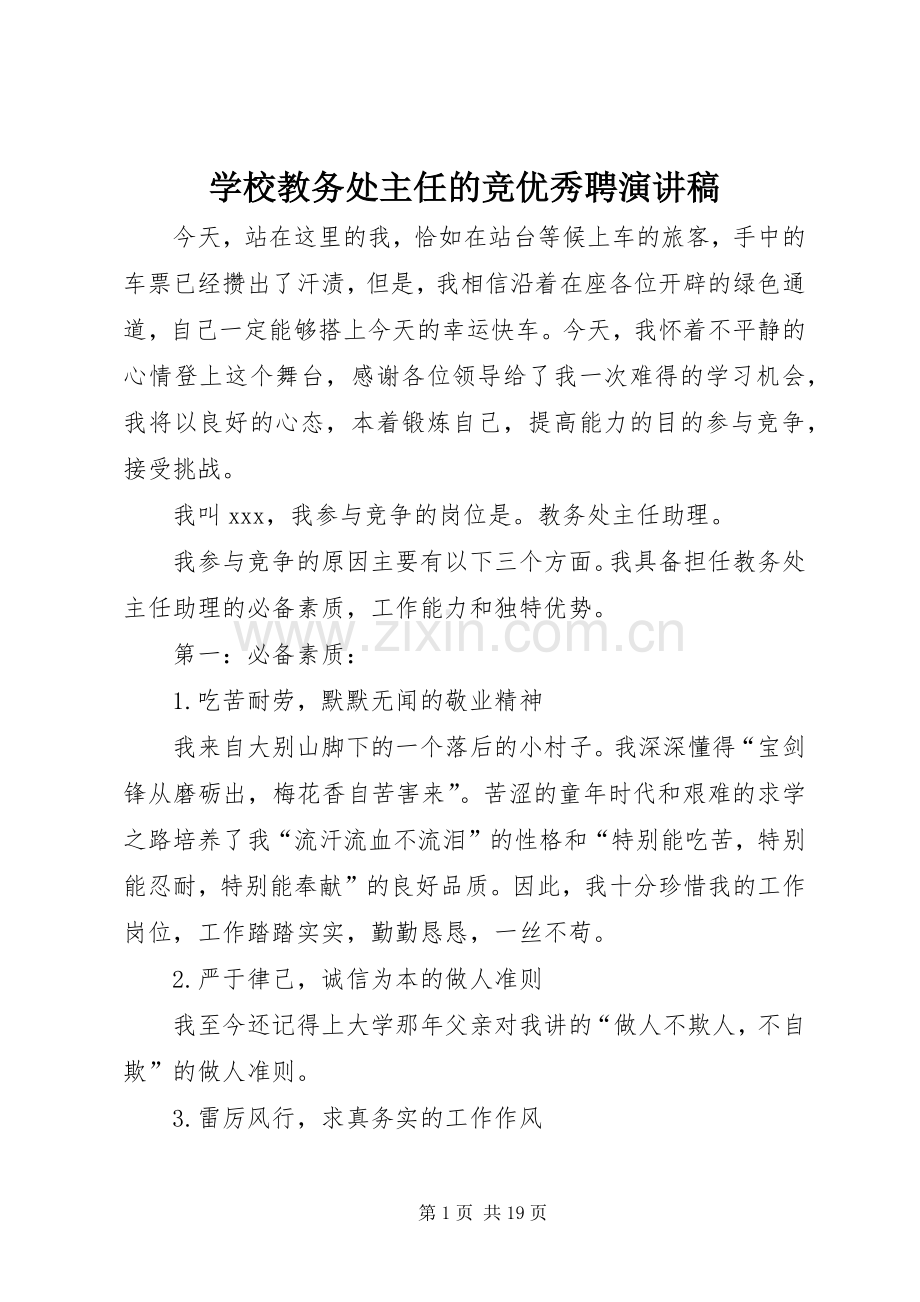 学校教务处主任的竞优秀聘演讲稿.docx_第1页