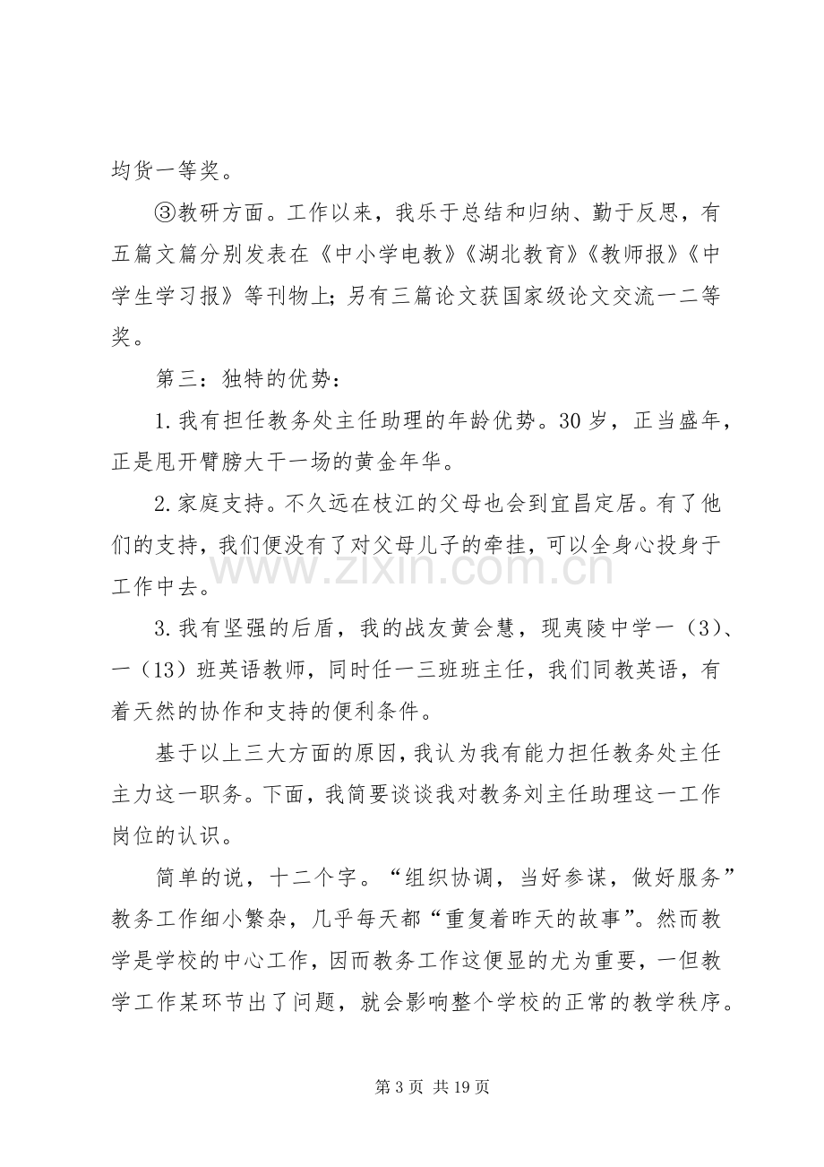 学校教务处主任的竞优秀聘演讲稿.docx_第3页