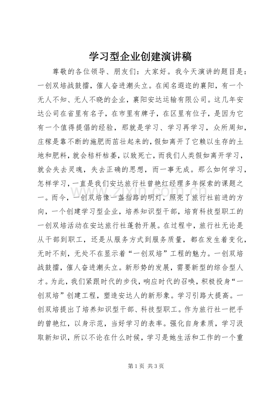 学习型企业创建演讲稿.docx_第1页