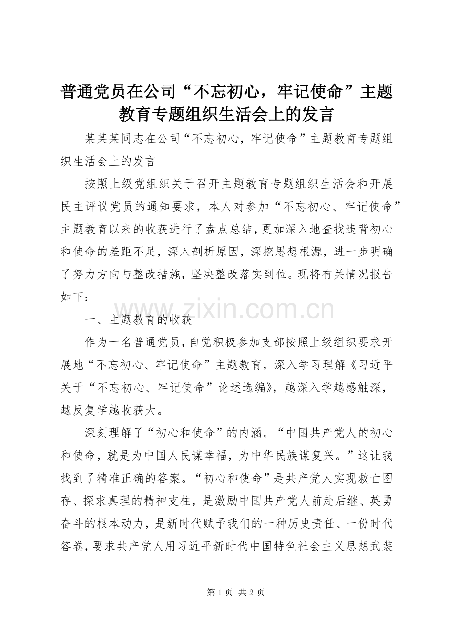 普通党员在公司“不忘初心牢记使命”主题教育专题组织生活会上的发言.docx_第1页