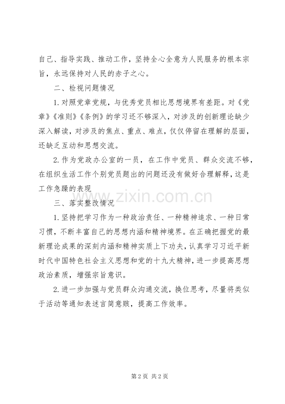 普通党员在公司“不忘初心牢记使命”主题教育专题组织生活会上的发言.docx_第2页