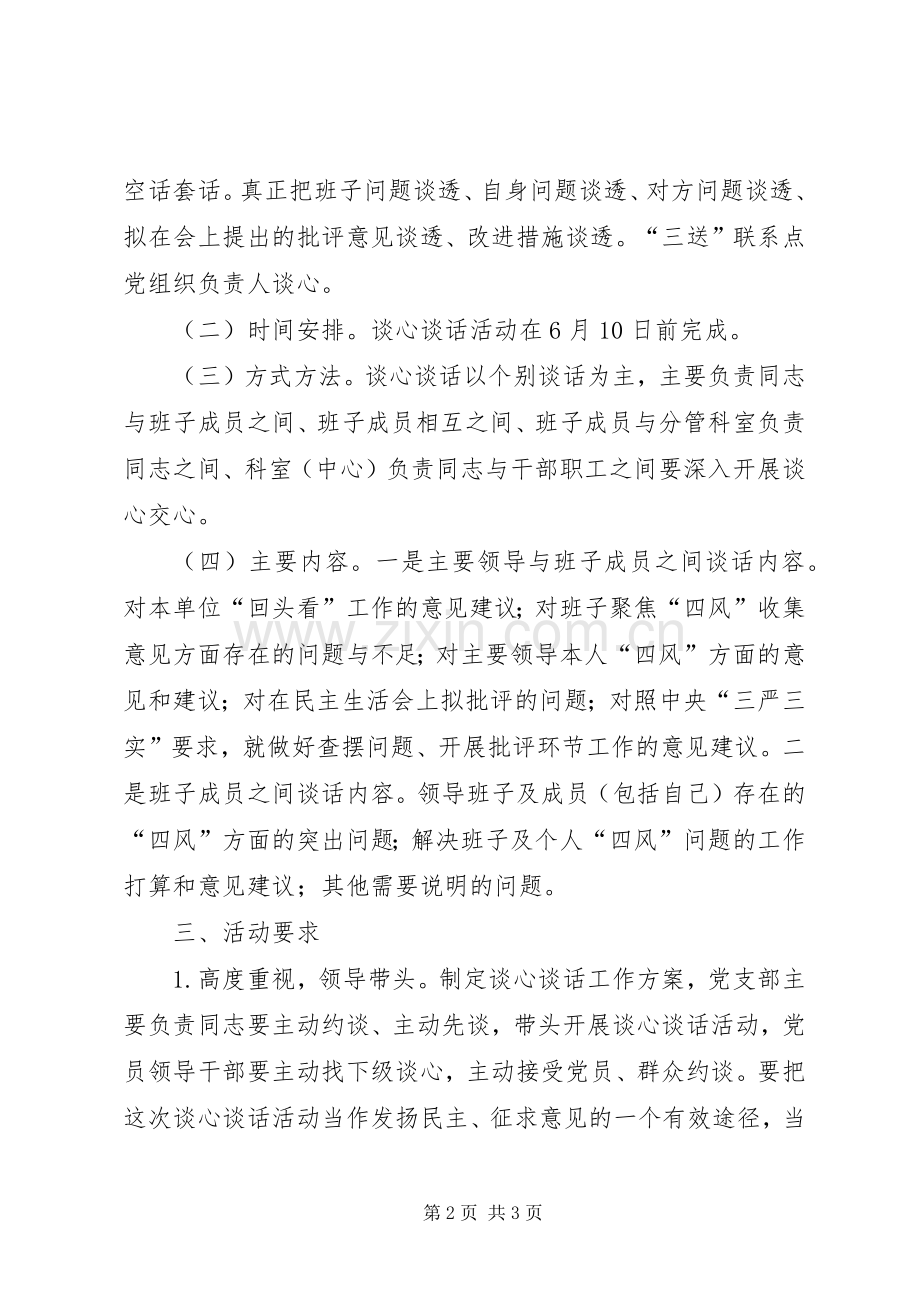 审计局开展谈心谈话活动实施方案.docx_第2页