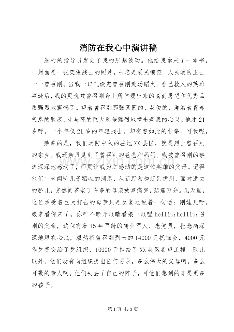 消防在我心中演讲稿.docx_第1页