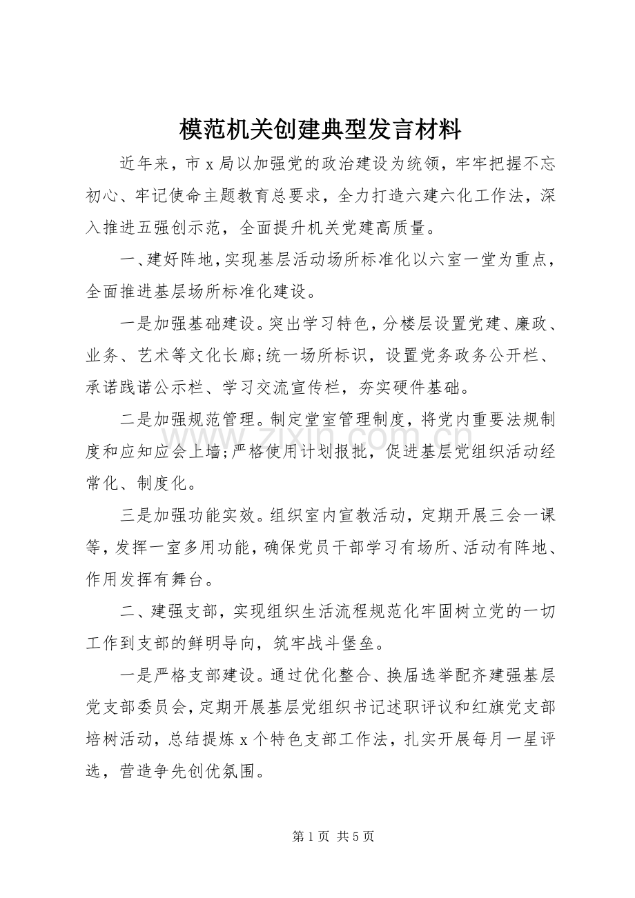 模范机关创建典型发言材料提纲.docx_第1页