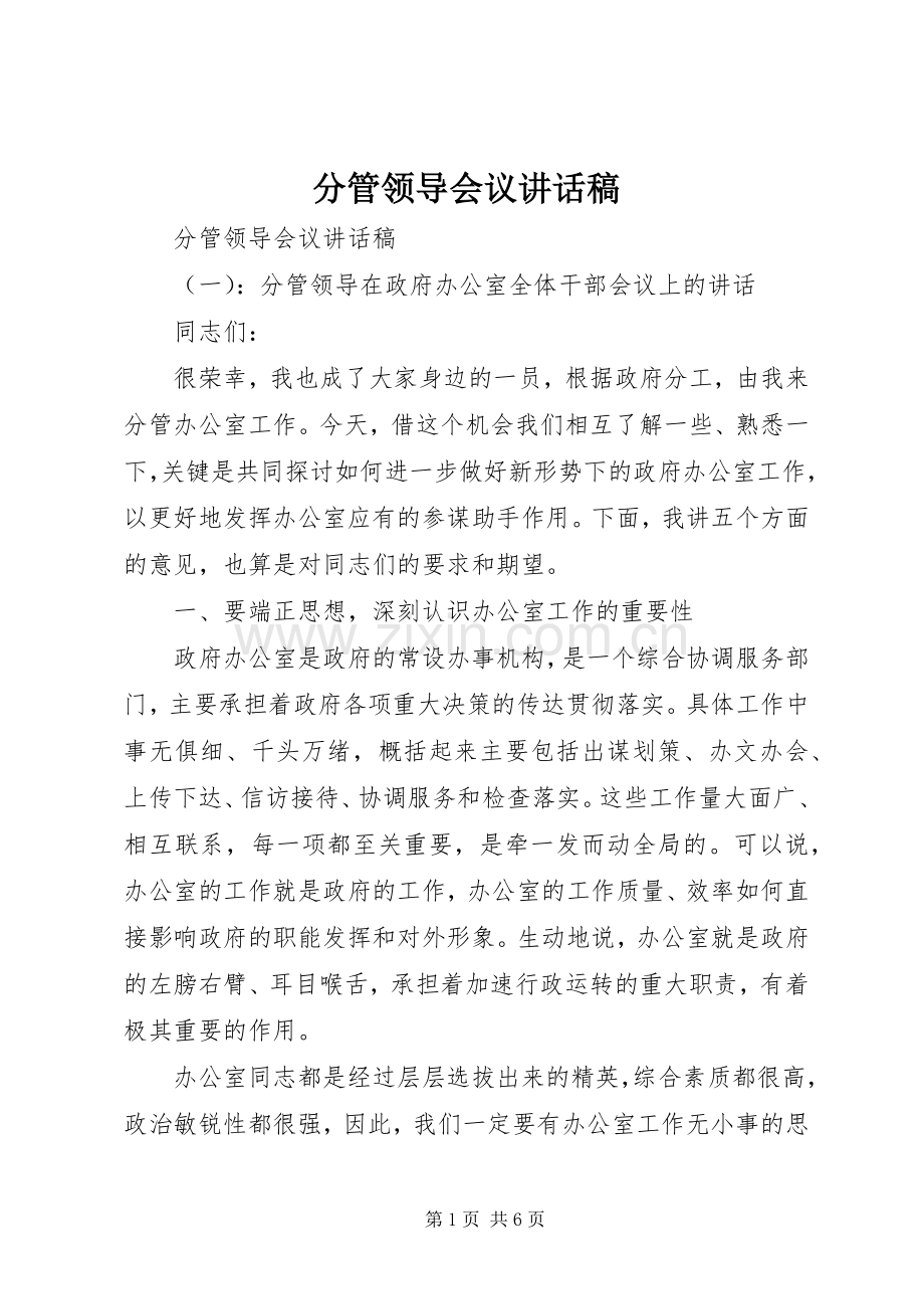 分管领导会议讲话稿.docx_第1页