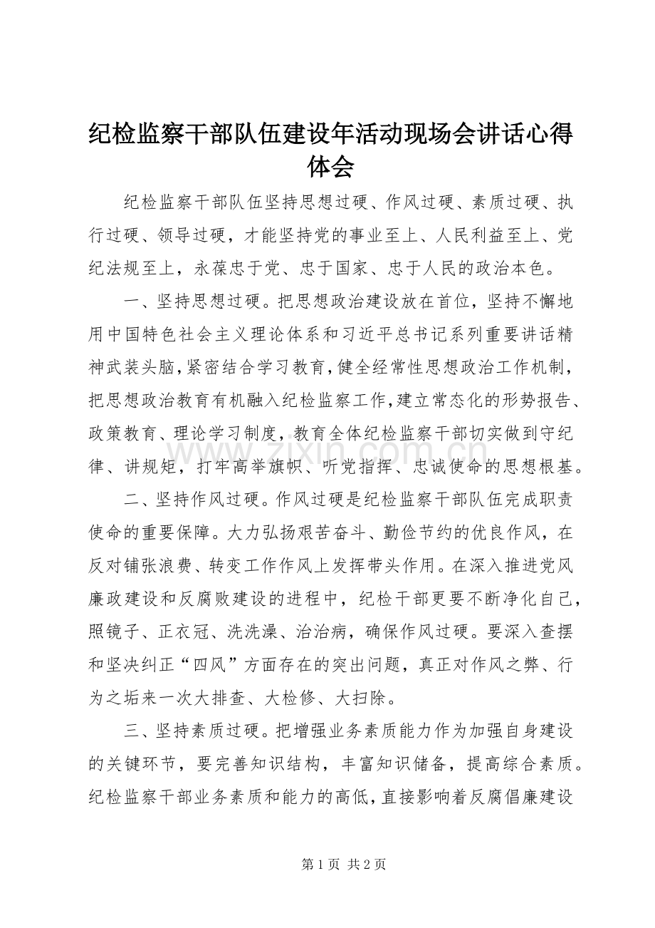 纪检监察干部队伍建设年活动现场会讲话心得体会.docx_第1页