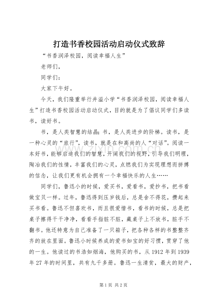 打造书香校园活动启动仪式演讲致辞.docx_第1页