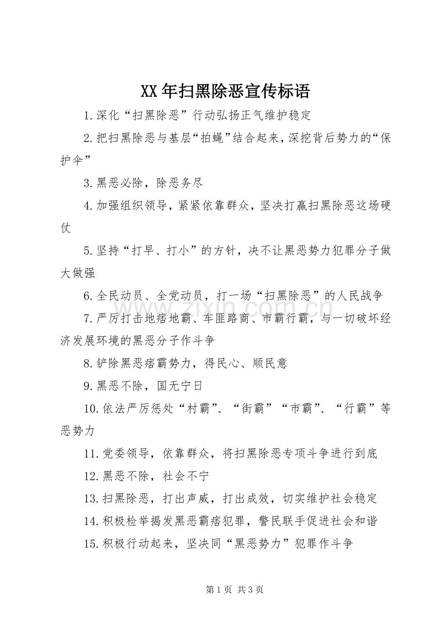 XX年扫黑除恶宣传标语.docx_第1页