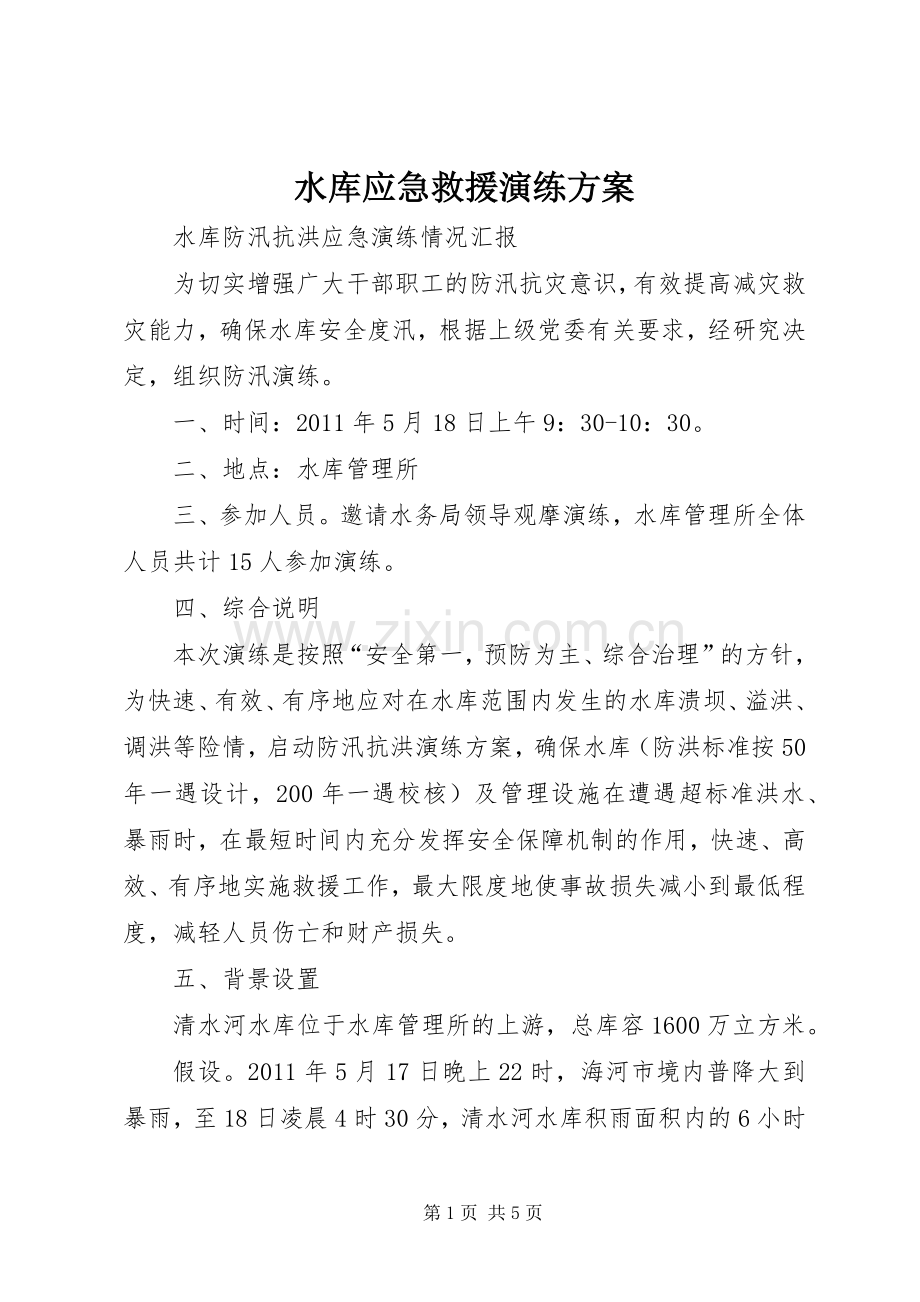 水库应急救援演练实施方案.docx_第1页