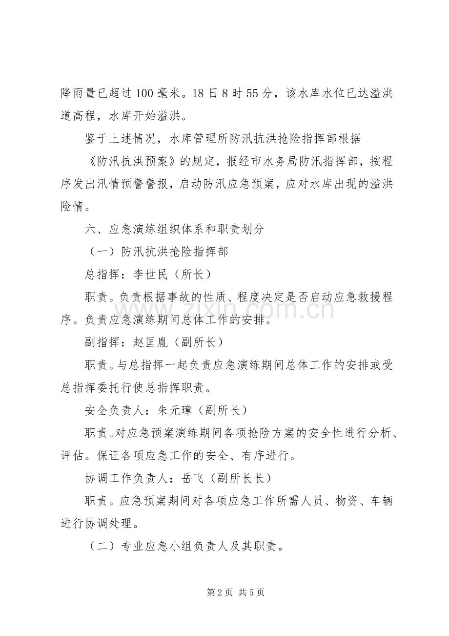 水库应急救援演练实施方案.docx_第2页