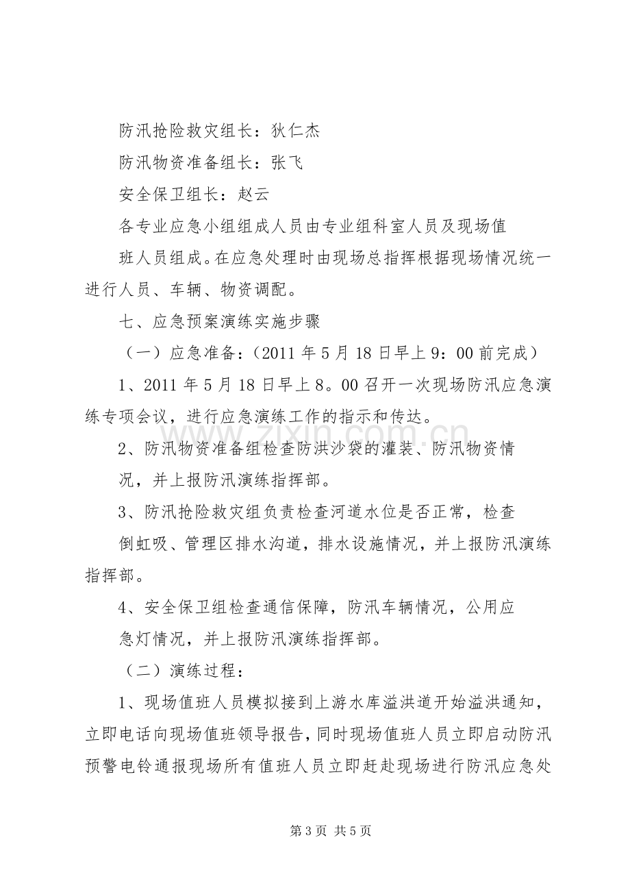 水库应急救援演练实施方案.docx_第3页