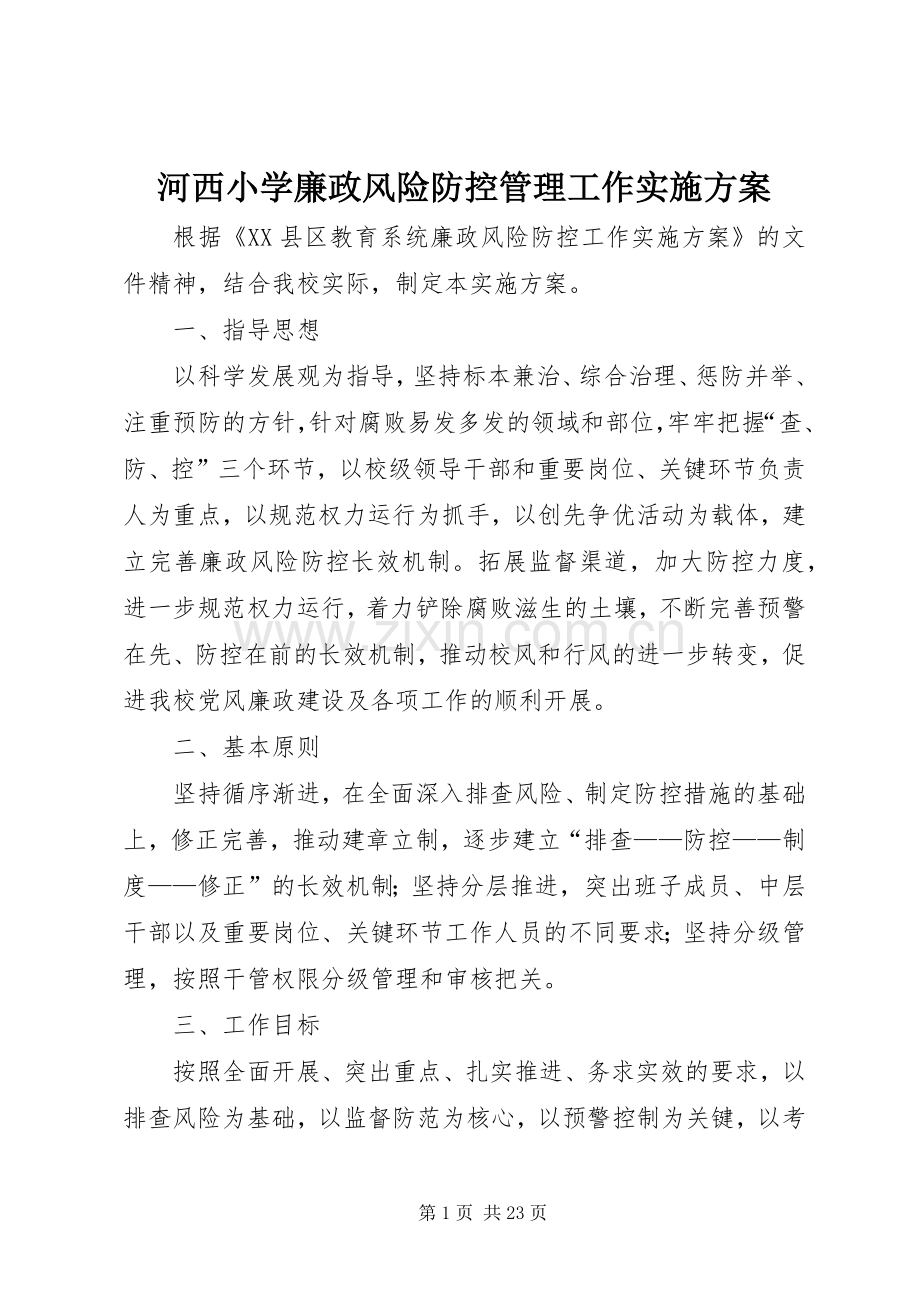 河西小学廉政风险防控管理工作方案.docx_第1页