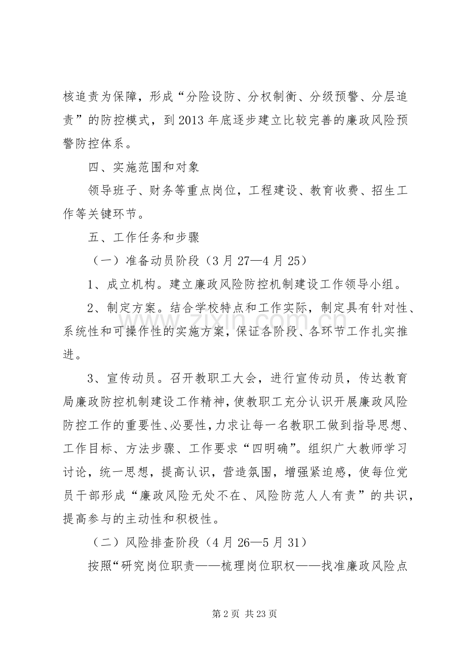 河西小学廉政风险防控管理工作方案.docx_第2页