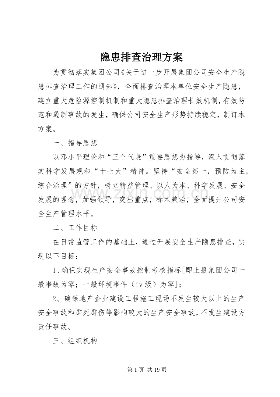 隐患排查治理实施方案 .docx_第1页