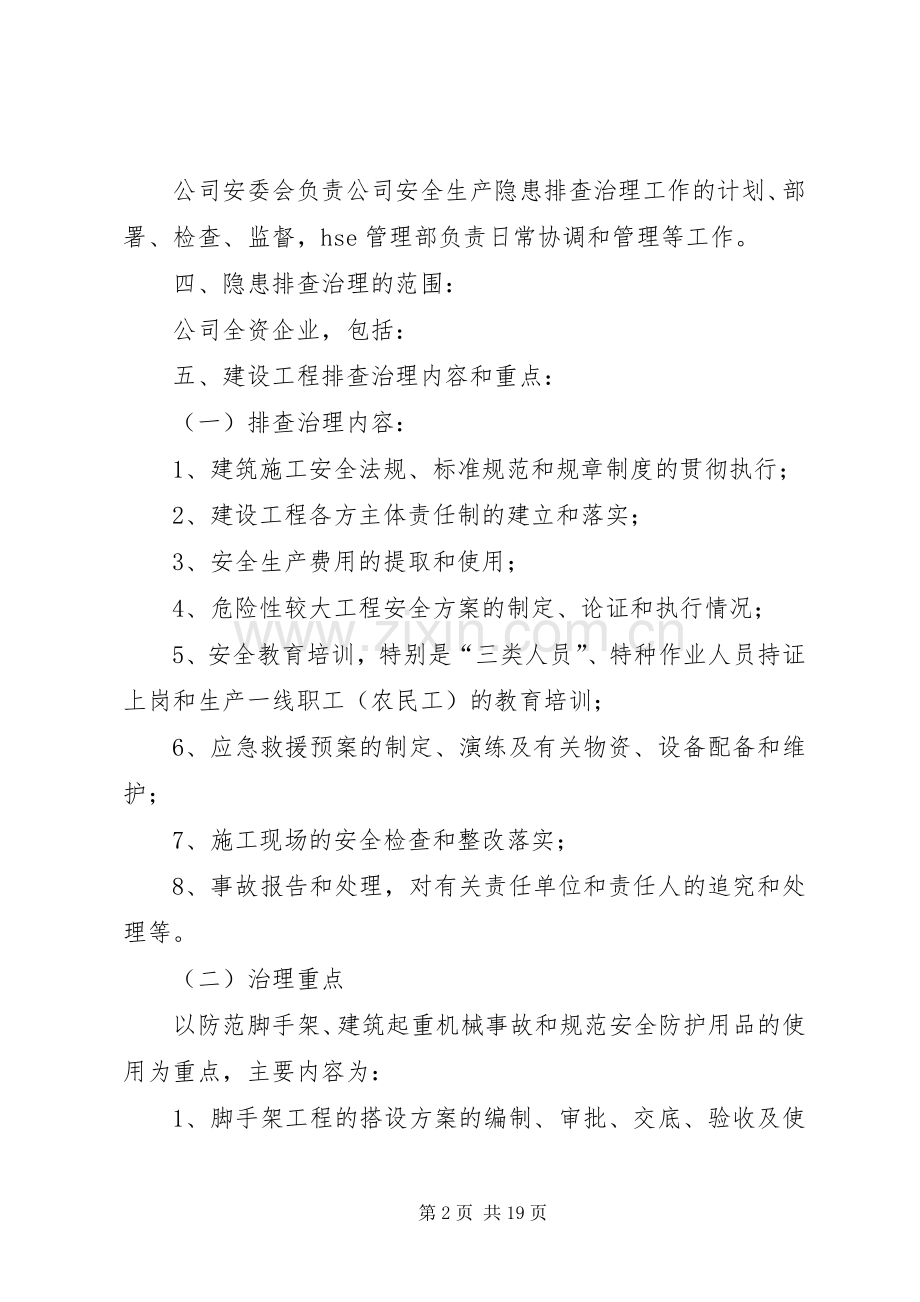 隐患排查治理实施方案 .docx_第2页