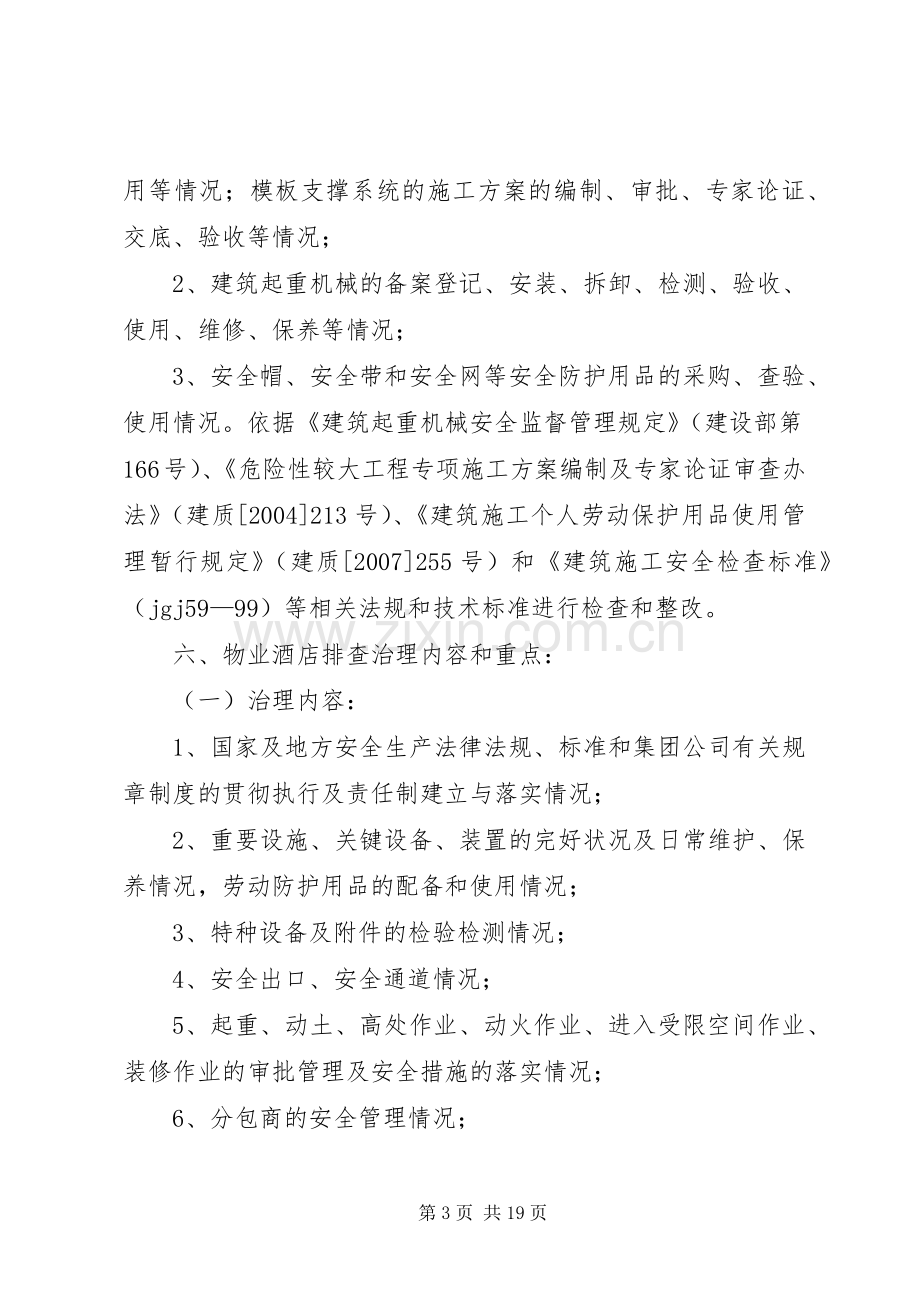 隐患排查治理实施方案 .docx_第3页