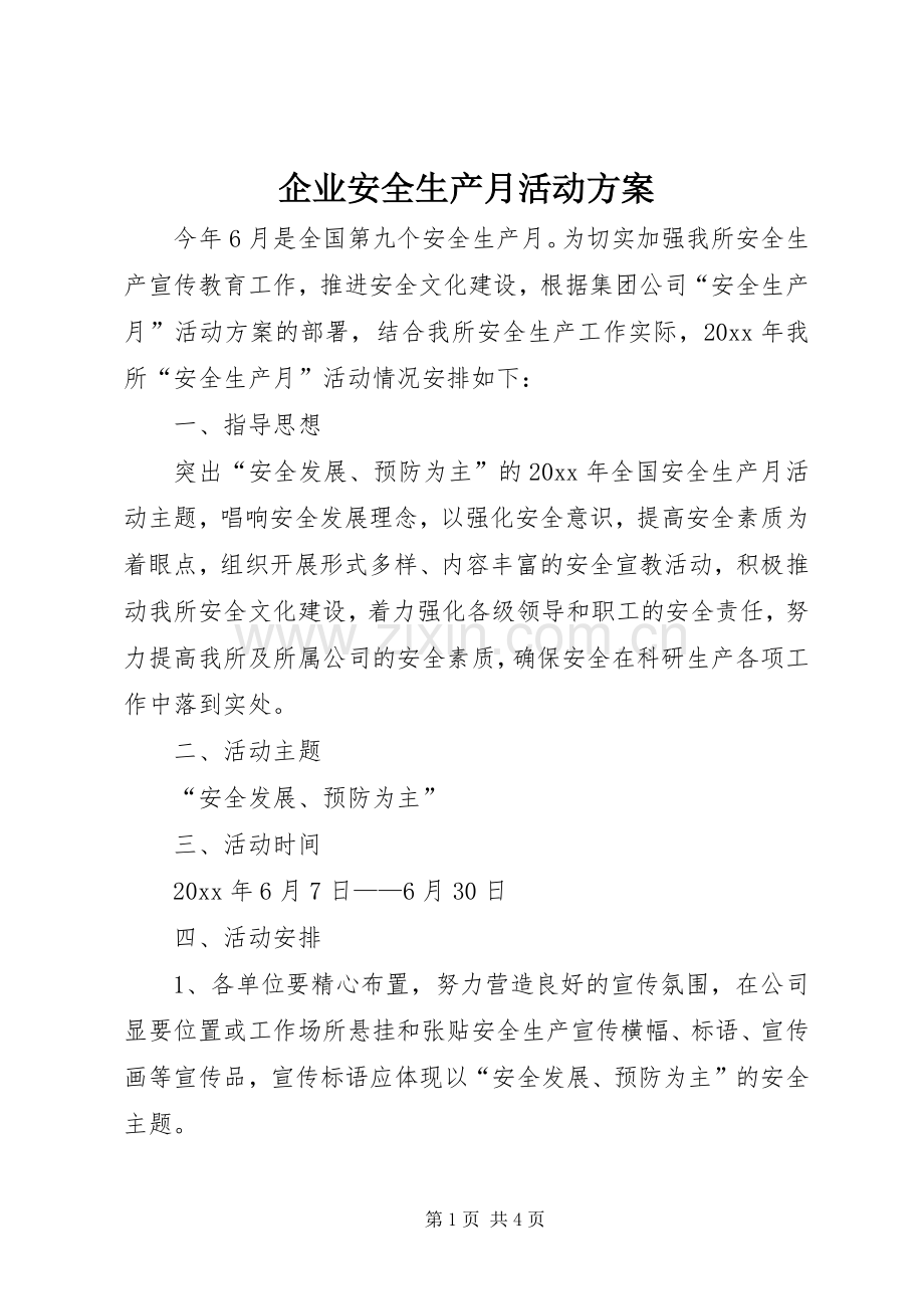 企业安全生产月活动实施方案.docx_第1页