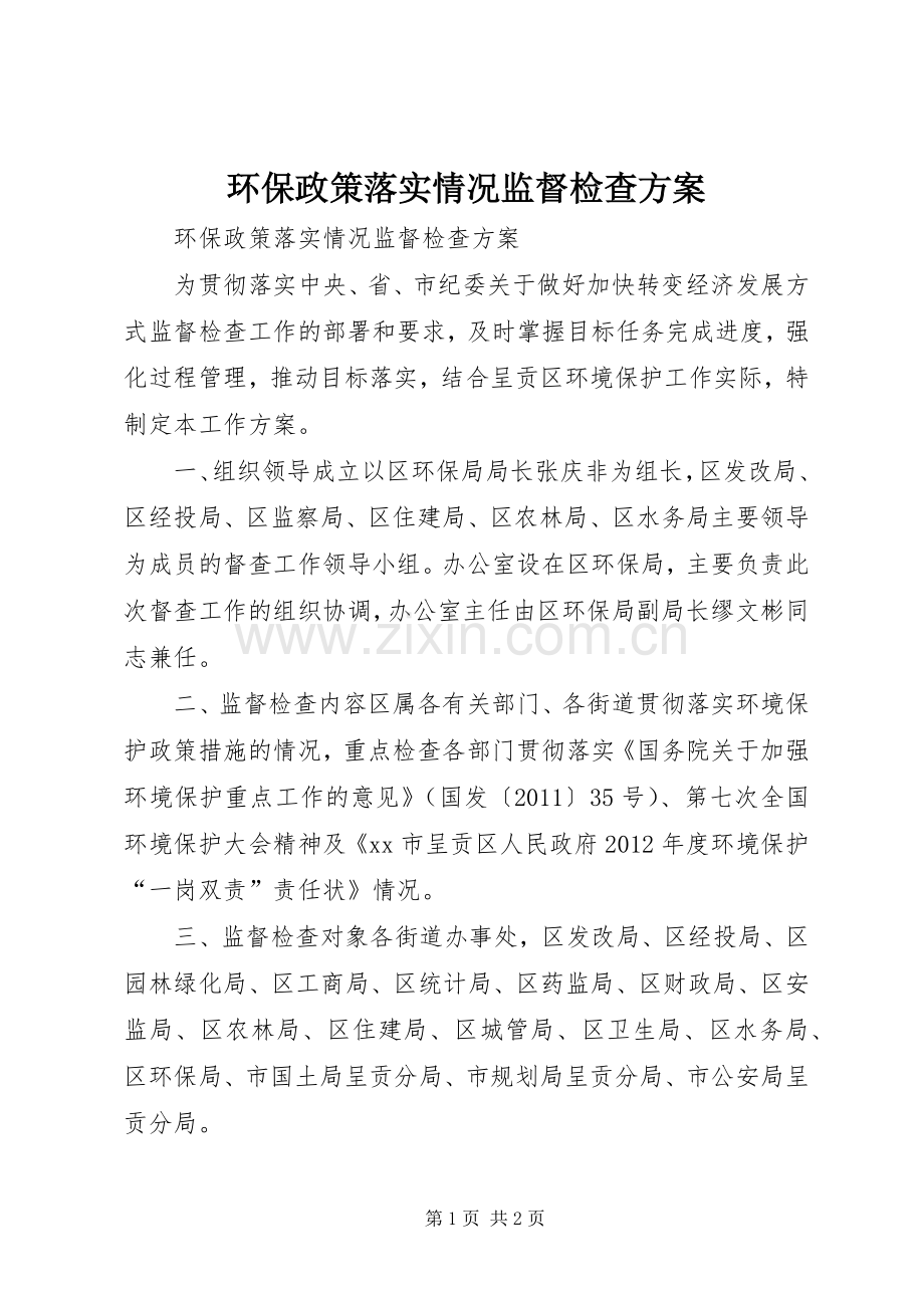 环保政策落实情况监督检查实施方案.docx_第1页