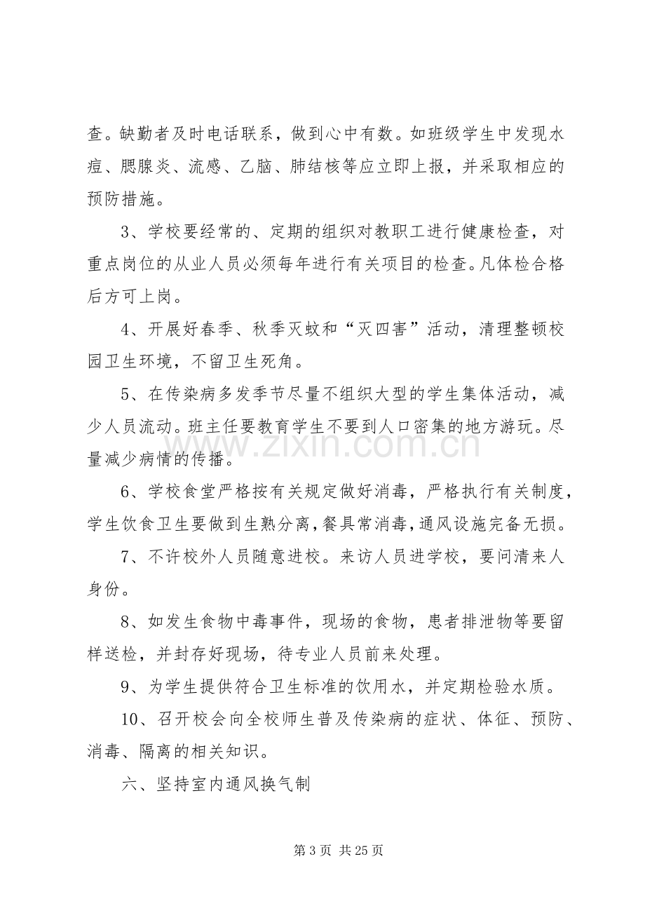 杏坛小学传染病防控工作应急处置预案.docx_第3页