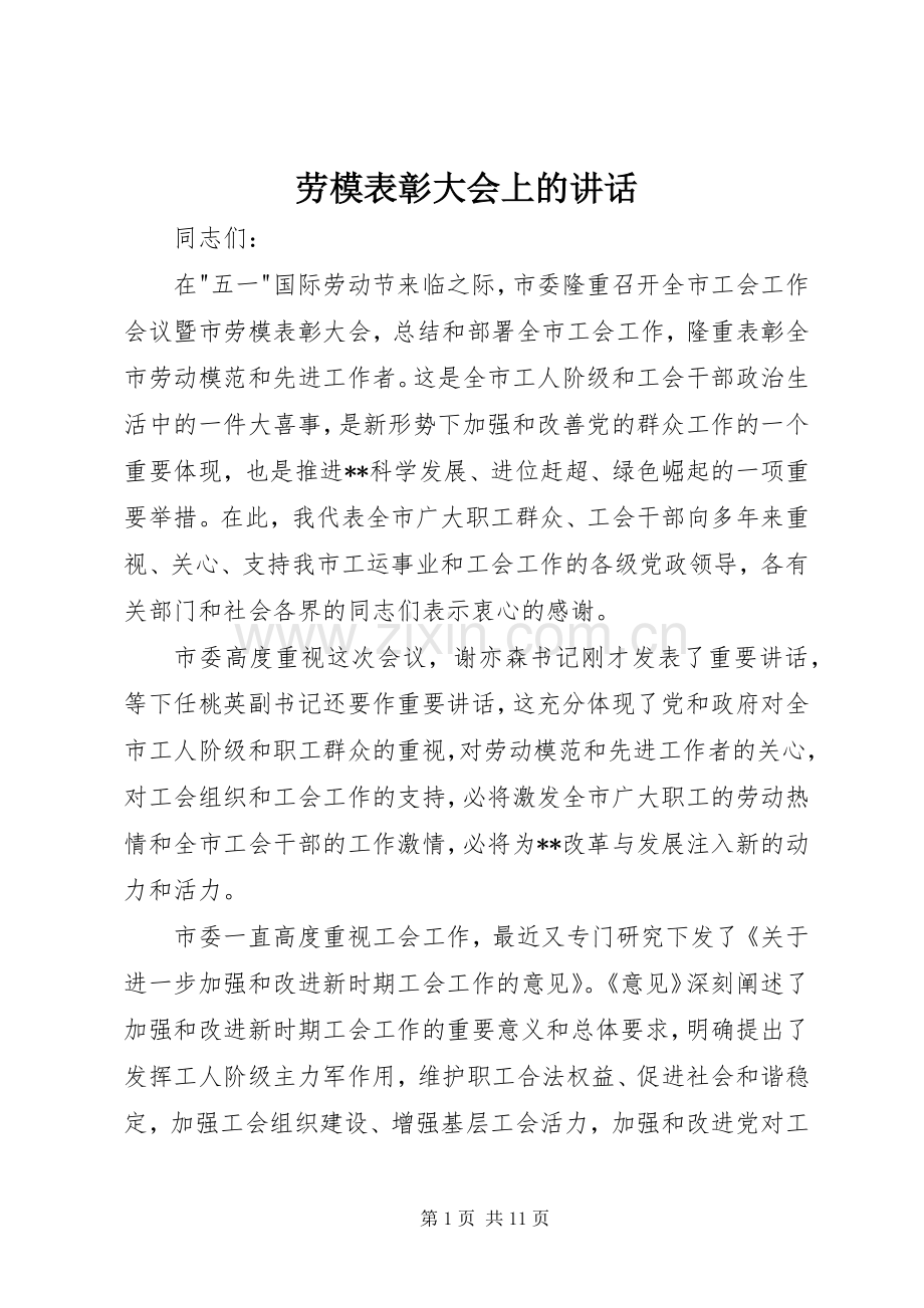 劳模表彰大会上的讲话.docx_第1页