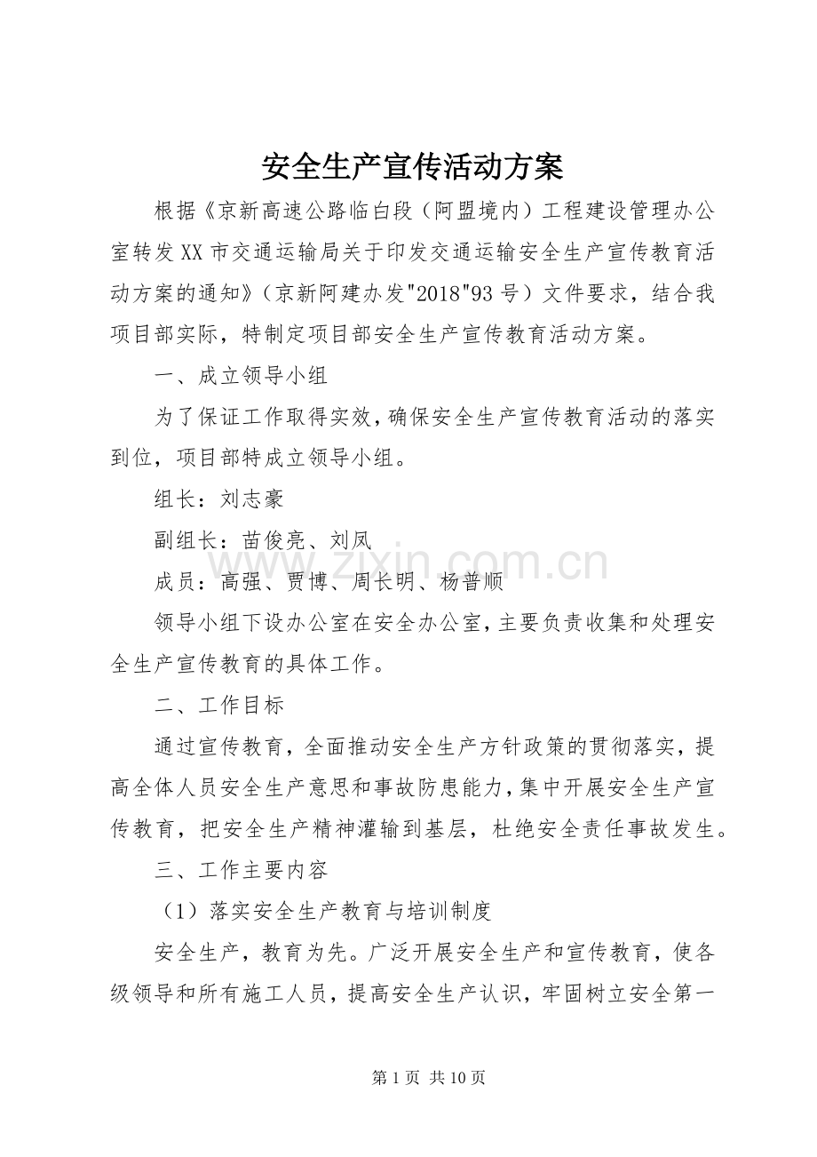 安全生产宣传活动实施方案.docx_第1页