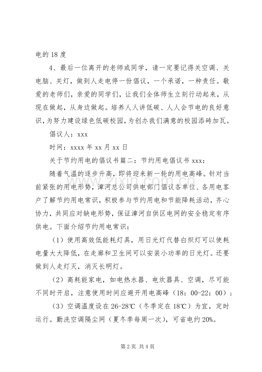 关于节约用电的倡议书范文.docx_第2页