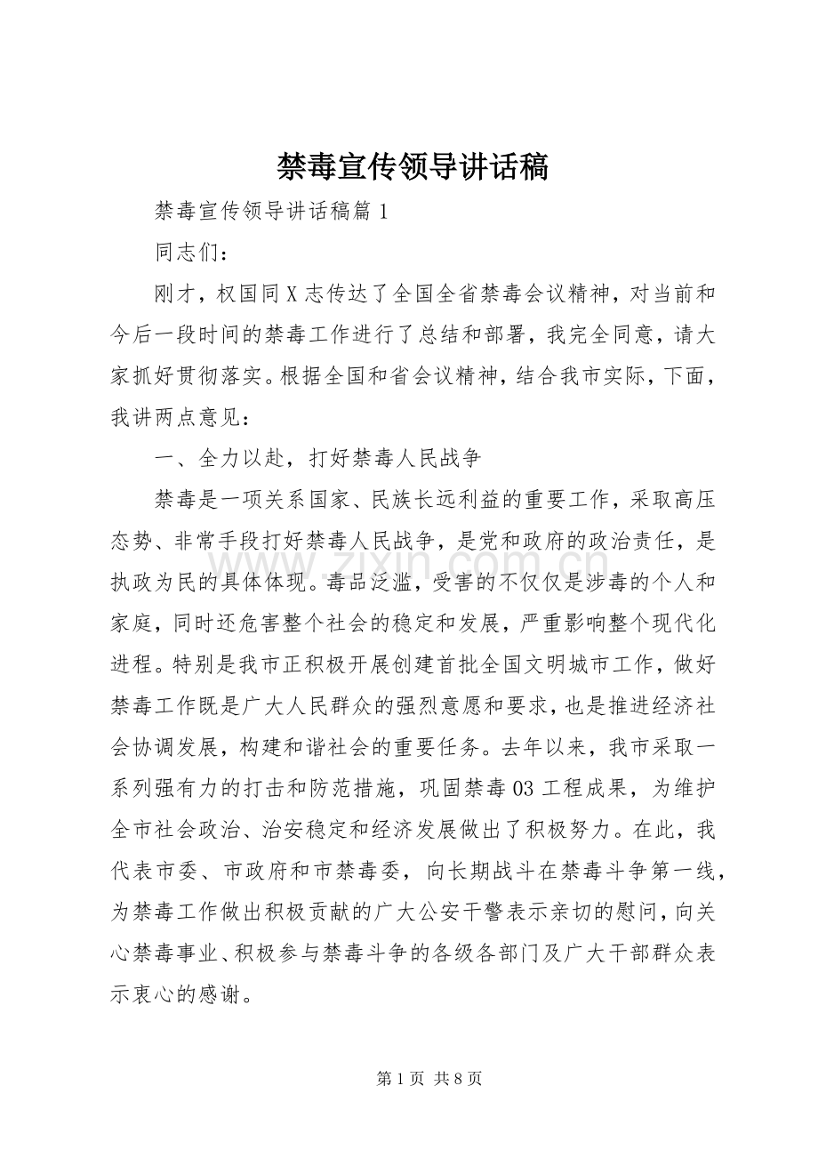 禁毒宣传领导讲话稿.docx_第1页