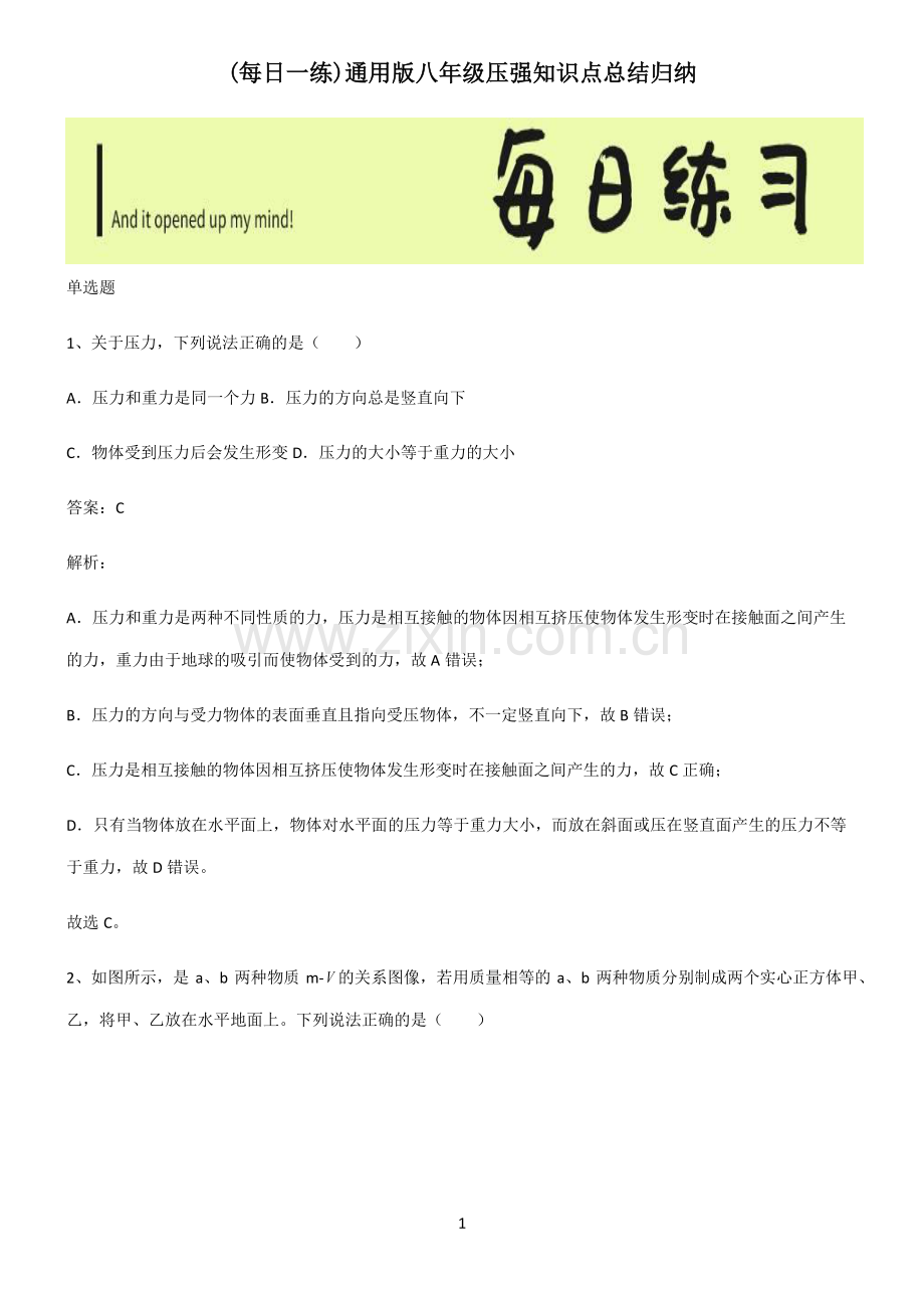 通用版八年级压强知识点总结归纳.pdf_第1页