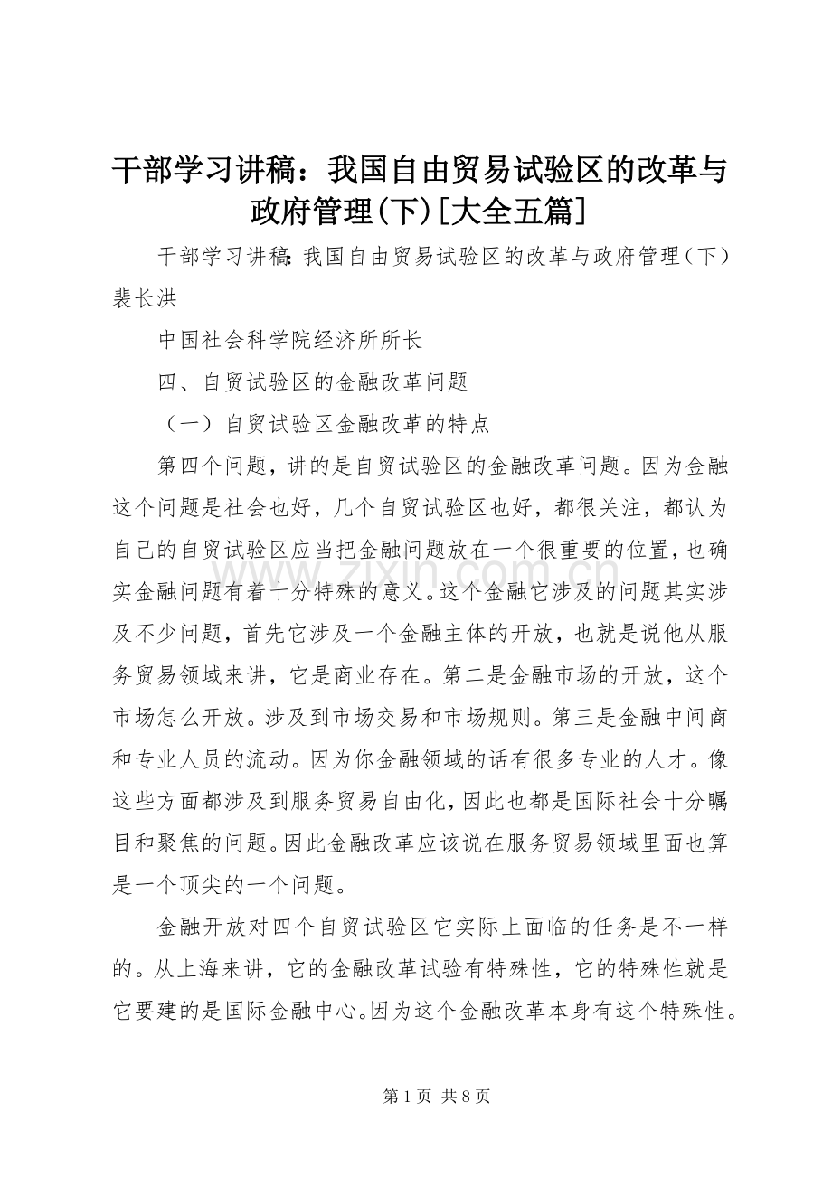 干部学习讲稿：我国自由贸易试验区的改革与政府管理(下)[大全五篇].docx_第1页