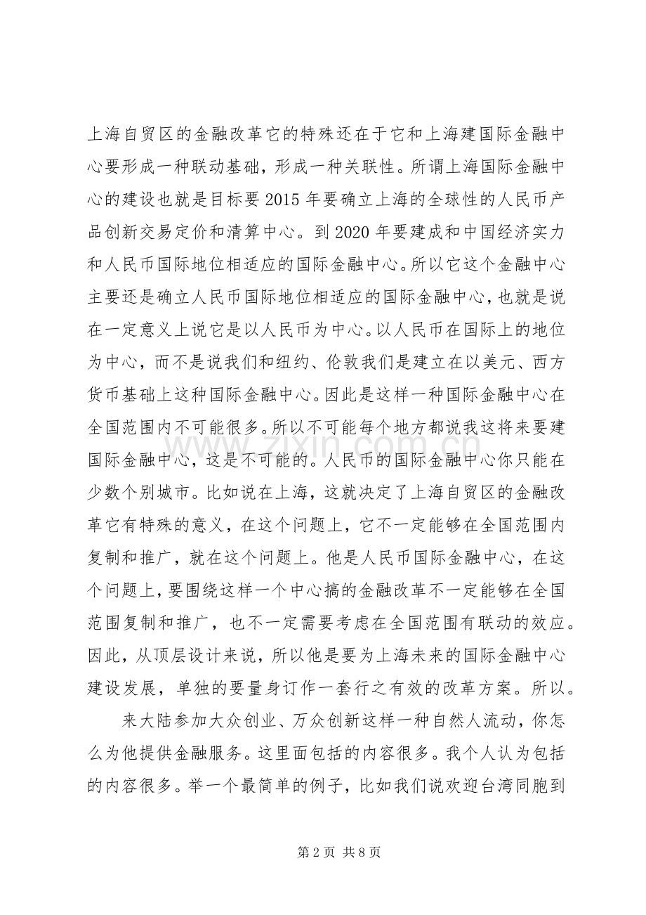 干部学习讲稿：我国自由贸易试验区的改革与政府管理(下)[大全五篇].docx_第2页