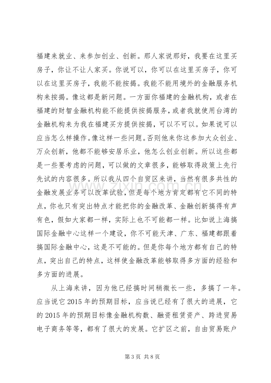 干部学习讲稿：我国自由贸易试验区的改革与政府管理(下)[大全五篇].docx_第3页