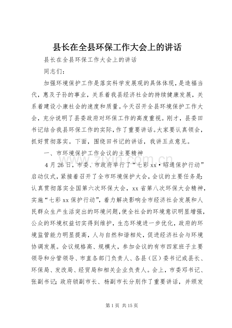 县长在全县环保工作大会上的讲话.docx_第1页