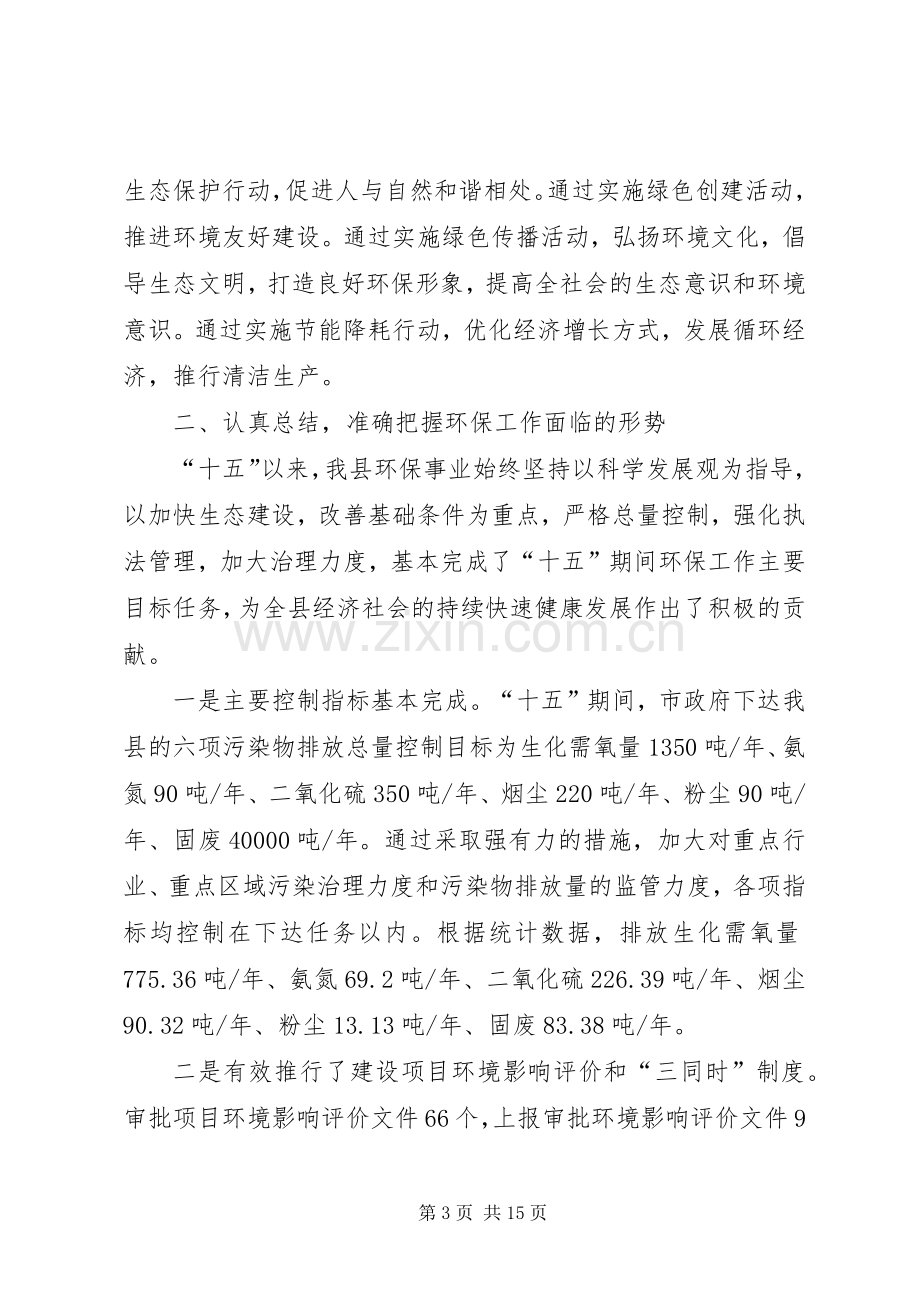 县长在全县环保工作大会上的讲话.docx_第3页