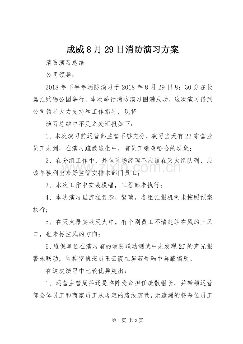 成威8月29日消防演习实施方案 .docx_第1页