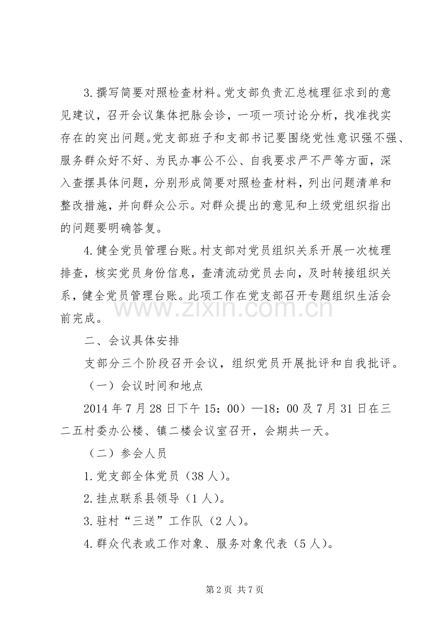 党支部组织生活会和民主评议工作实施方案.docx_第2页