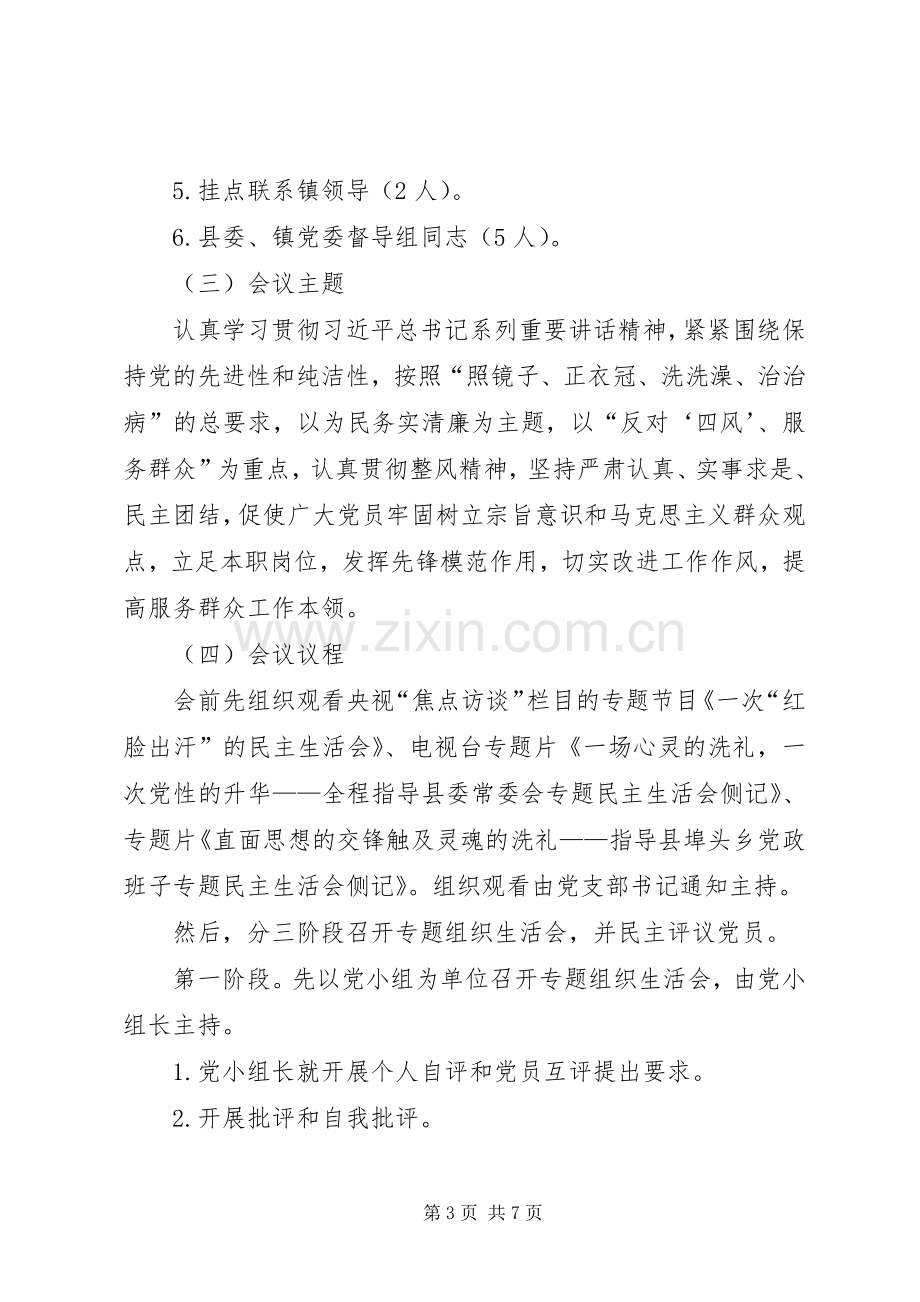 党支部组织生活会和民主评议工作实施方案.docx_第3页