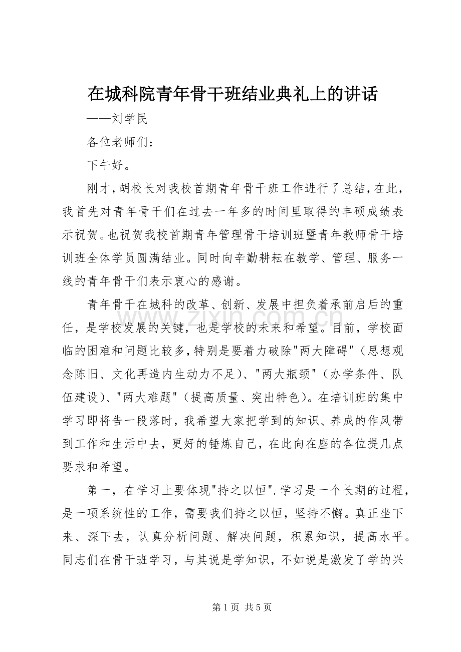 在城科院青年骨干班结业典礼上的讲话.docx_第1页