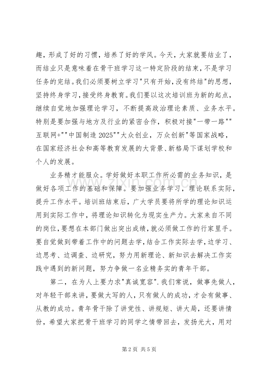 在城科院青年骨干班结业典礼上的讲话.docx_第2页