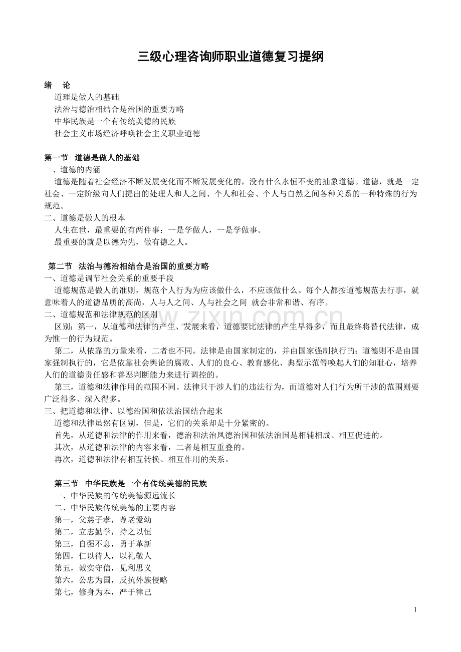 心理咨询师职业道德复习提纲.doc_第1页