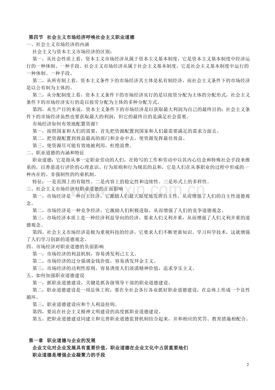 心理咨询师职业道德复习提纲.doc_第2页